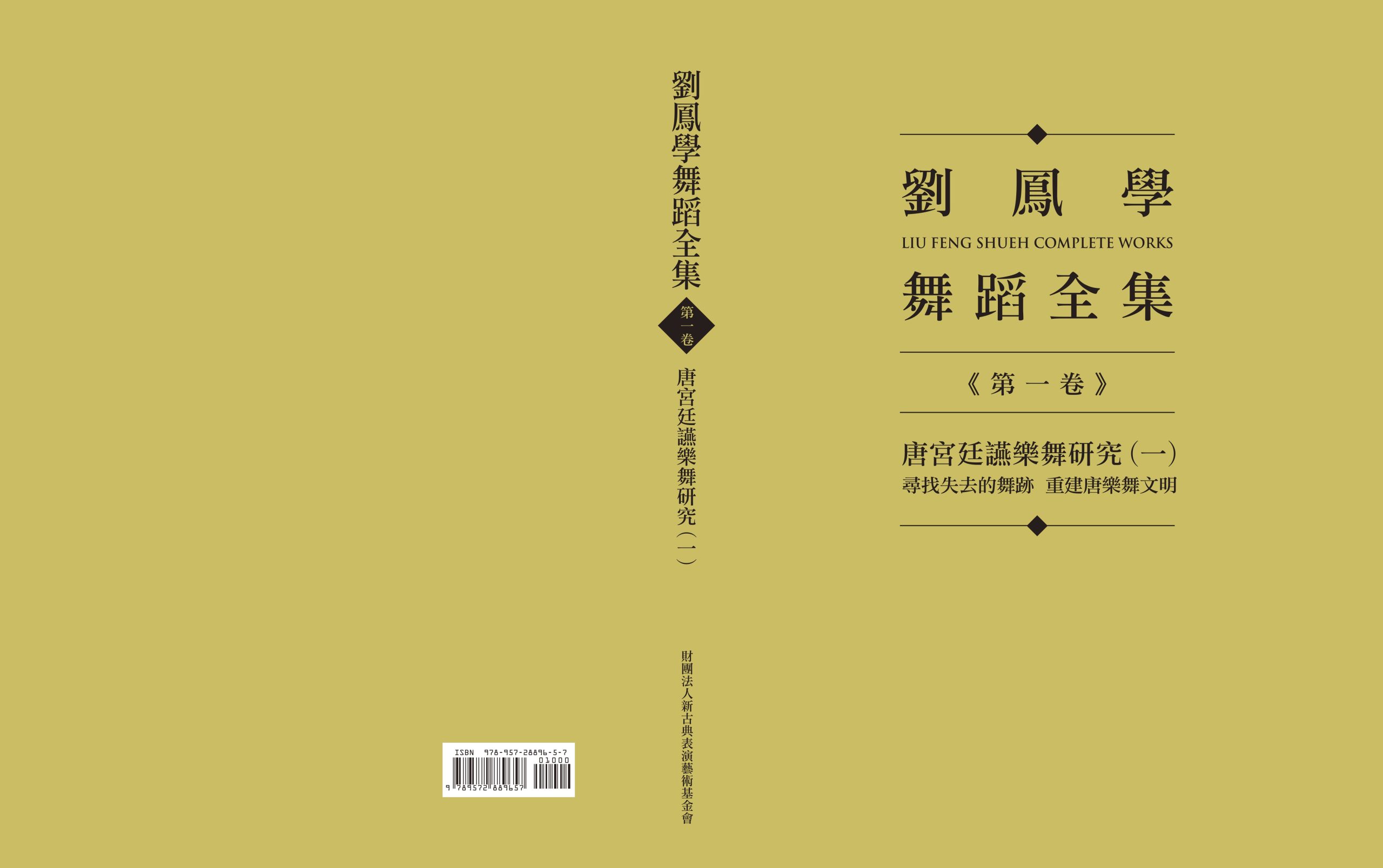 劉鳳學舞蹈全集《第一卷》唐宮廷讌樂舞研究(一)尋找失去的舞跡 重建唐樂舞文明